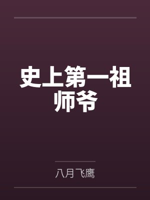 史上第一祖师爷by八月飞鹰笔趣阁无弹窗