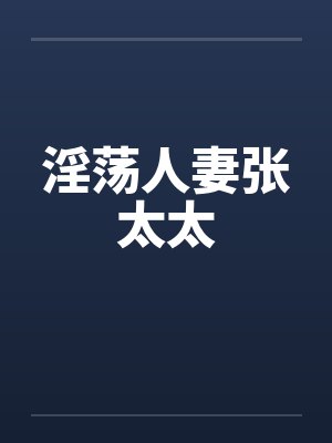 淫荡人妻张太太by佚名