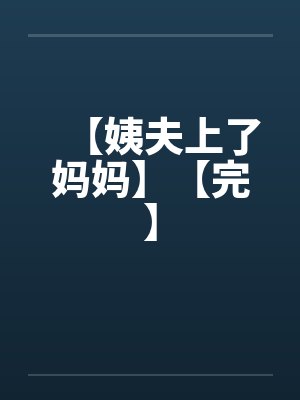 姨夫妈妈小说
