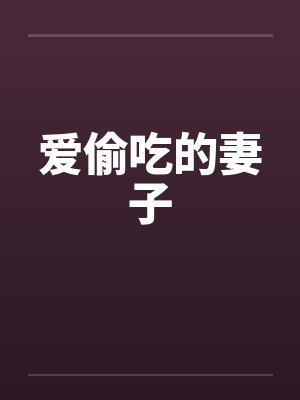 爱偷吃的妻子