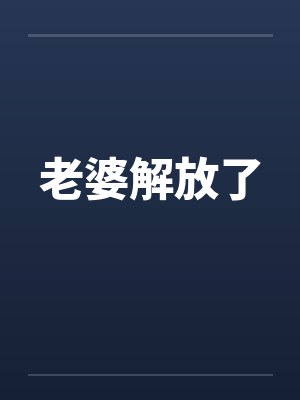 老婆解放了