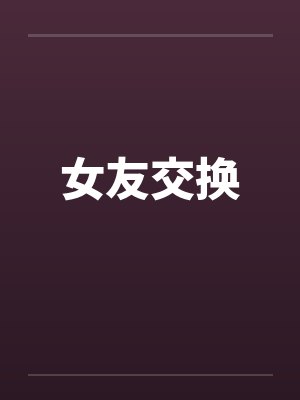 女友交换by佚名