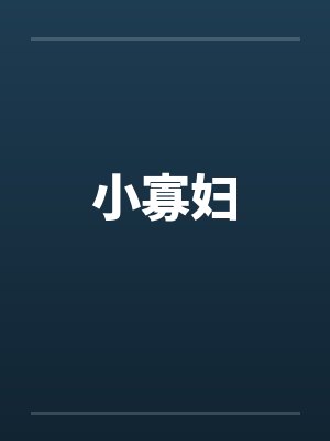 小寡妇by佚名笔趣阁无弹窗