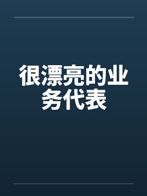 很漂亮的业务代表by佚名