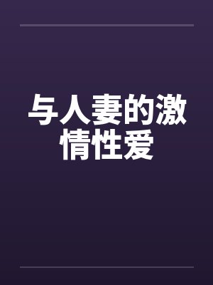 与人妻的激情性爱by佚名