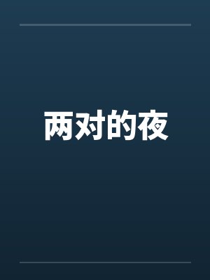 两对的夜by佚名