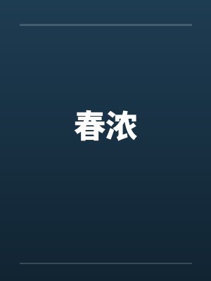 春浓