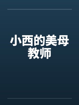 小西的美母教师by佚名