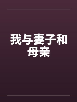 我与妻子和母亲by佚名