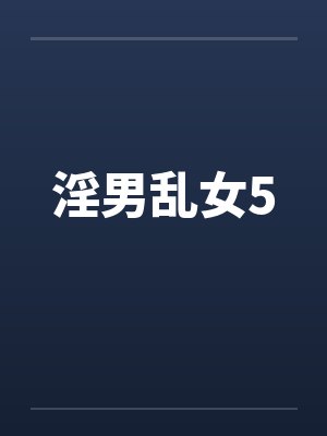 淫男乱女5by佚名笔趣阁无弹窗