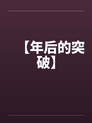 【年后的突破】笔趣阁无弹窗