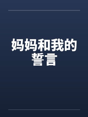 妈妈和我的誓言