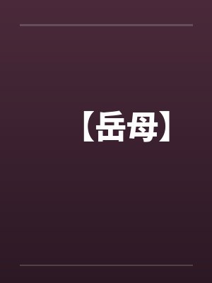 【岳母】
