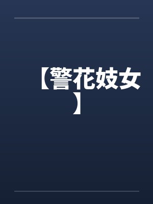 【警花妓女】by佚名