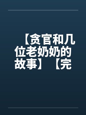 【贪官和几位老奶奶的故事】【完】by佚名