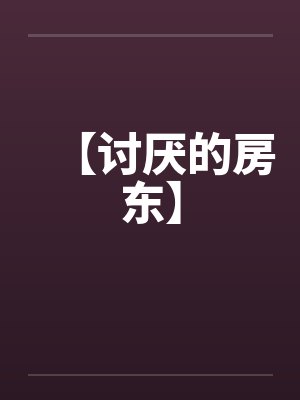 【讨厌的房东】by佚名