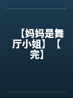 【妈妈是舞厅小姐】【完】