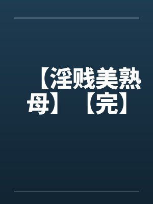 【淫贱美熟母】【完】by佚名