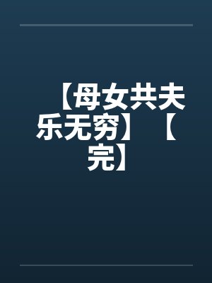 【母女共夫乐无穷】【完】