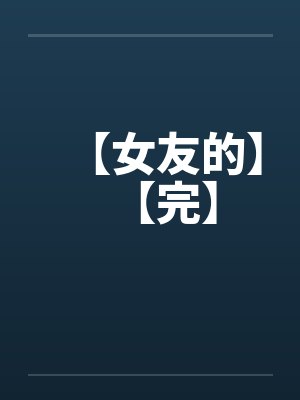 【女友的】【完】