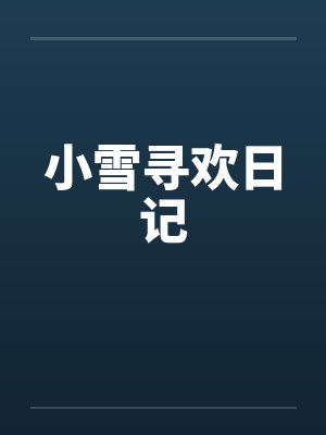 小雪寻欢日记by佚名