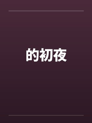 的初夜
