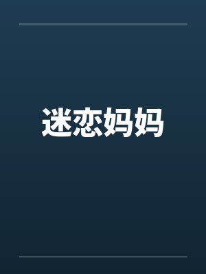 迷恋妈妈笔趣阁无弹窗
