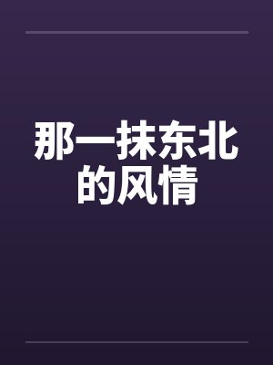 那一抹东北的风情by佚名