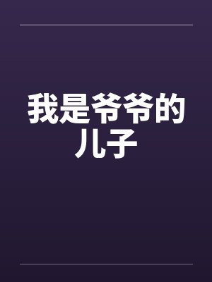 我是爷爷的儿子