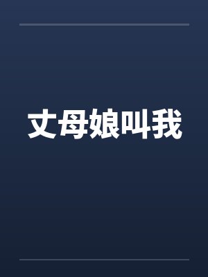 丈母娘叫我by佚名