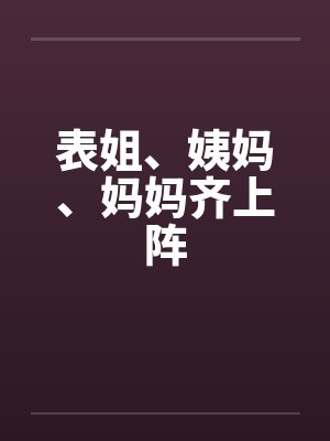 表姐、姨妈、妈妈齐上阵by佚名