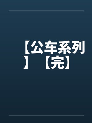 【公车系列】【完】