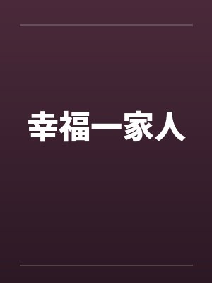 幸福一家人