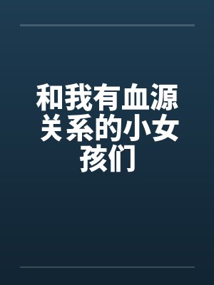 和我有血源关系的小女孩们by佚名