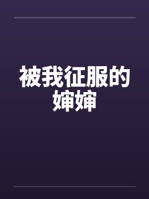 被我征服的婶婶