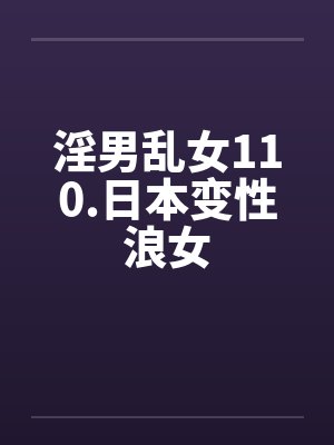 淫男乱女110.日本变性浪女by佚名