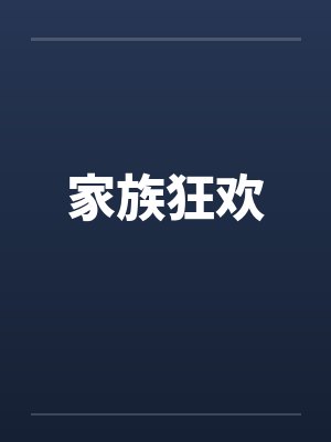 家族狂欢