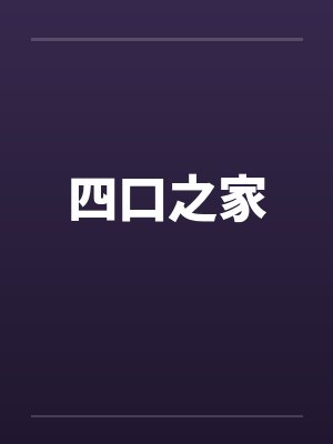 四口之家