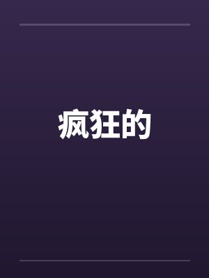 疯狂的by佚名
