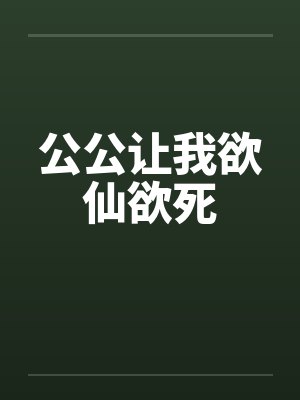 公公让我欲仙欲死by佚名