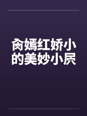 肏嫣红娇小的美妙小屄