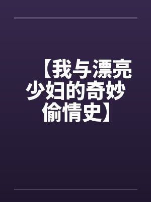 【我与漂亮少妇的奇妙偷情史】by佚名