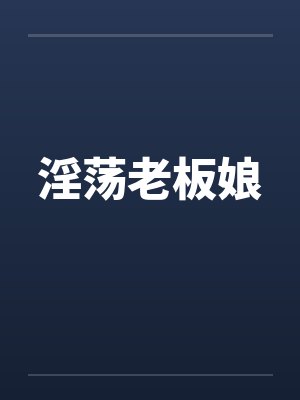 淫荡老板娘by佚名