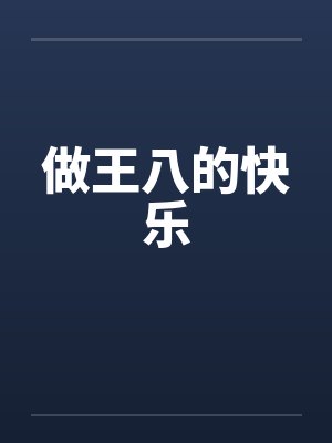 做王八的快乐