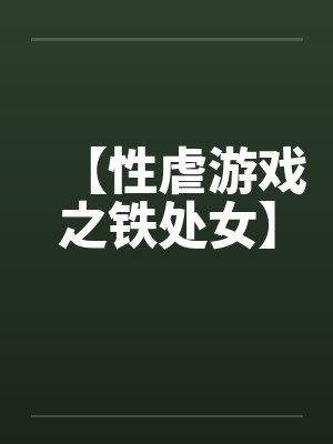 【性虐游戏之铁处女】