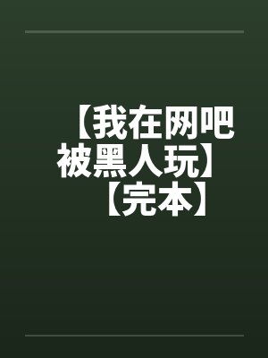 【我在网吧被黑人玩】【完本】by佚名笔趣阁无弹窗