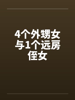 4个外甥女与1个远房侄女