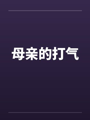 母亲的打气笔趣阁无弹窗