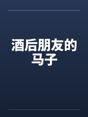 酒后朋友的马子by佚名