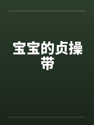 宝宝的贞操带